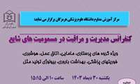 کنفرانس مدیریت و مراقبت در مسمومیت های شایع
